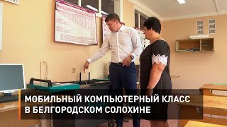  Мобильный компьютерный класс в белгородском Солохине