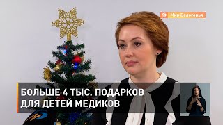 Больше 4 тыс. подарков для детей медиков