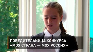 Победительница конкурса «Моя страна — моя Россия»