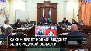 Каким будет новый бюджет Белгородской области