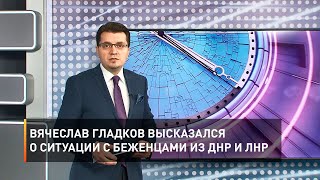 Вячеслав Гладков высказался о ситуации с беженцами из ДНР и ЛНР