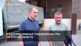 В Белгород приехал гуманитарный груз из Курской области