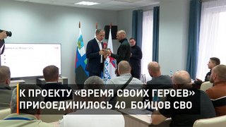 К проекту «Время СВОих героев» присоединилось 40 бойцов СВО