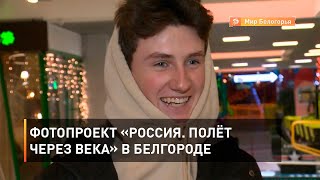 Фотопроект «Россия. Полёт через века» в Белгороде
