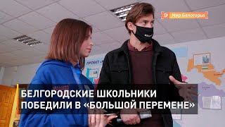 Белгородские школьники  победили в «Большой перемене»