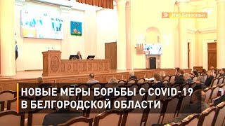Новые меры борьбы с коронавирусом в Белгородской области