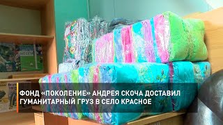 Фонд «Поколение» Андрея Скоча доставил гуманитарный груз в село Красное