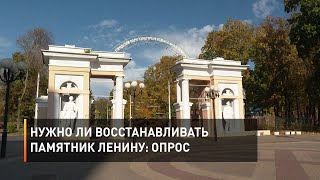 Нужно ли восстанавливать памятник Ленину: опрос