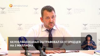 Белоблводоканал оштрафовал белгородцев на 3 миллиона