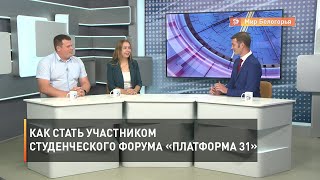 Как стать участником студенческого форума «Платформа 31»