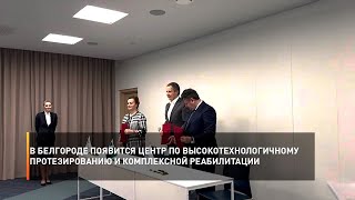 В Белгороде появится Центр по высокотехнологичному протезированию и комплексной реабилитации