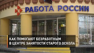 Как помогают безработным в центре занятости Старого Оскола