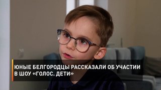 Юные белгородцы рассказали об участии в шоу «Голос. Дети»