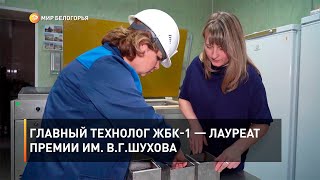 Главный технолог завода ЖБК-1 — лауреат премии им. В.Г.Шухова