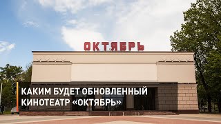 Каким будет обновленный кинотеатр «Октябрь»