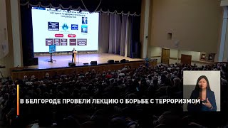 В Белгороде провели лекцию о борьбе с терроризмом