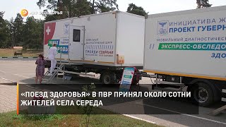 «Поезд здоровья» в ПВР принял около сотни жителей села Середа