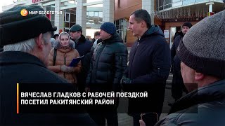 Вячеслав Гладков с рабочей поездкой посетил Ракитянский район