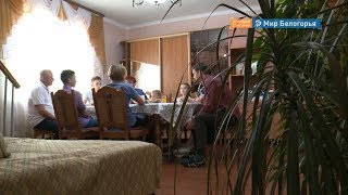 Семейное счастье по-белгородски
