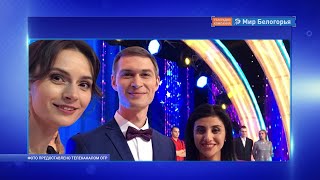 Ведущий «Мира Белогорья» проведет новогодний огонек на ОТР