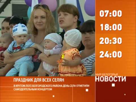 Смотрите на «Мире Белогорья» сегодня, 6 июля