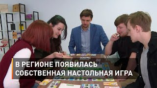 В регионе появилась собственная настольная игра