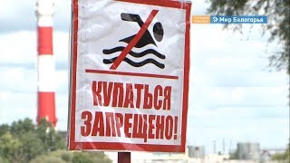 Почему закрыли пляжи в Белгороде