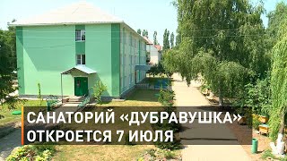 Санаторий «Дубравушка» откроется 7 июля