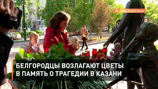 Белгородцы возлагают цветы в память о трагедии в Казани