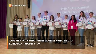 Завершился финальный этап регионального конкурса «Время 31-х»