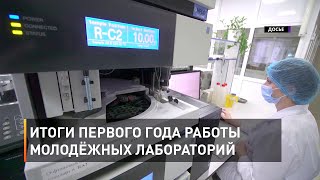 Итоги первого года работы молодёжных лабораторий