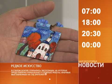 Смотрите на «Мире Белогорья» сегодня, 27 октября