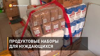 Продуктовые наборы для нуждающихся 