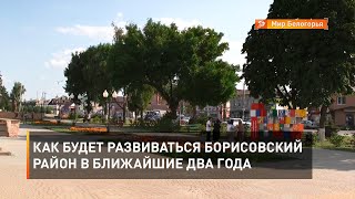 Как будет развиваться Борисовский район в ближайшие два года 