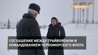 Соглашение между Грайвороном и командованием Черноморского флота