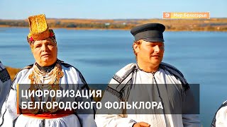 Цифровизация белгородского фольклора 