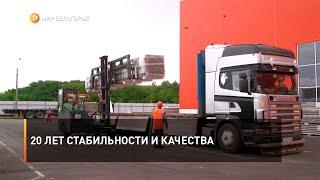 20 лет стабильности и качества