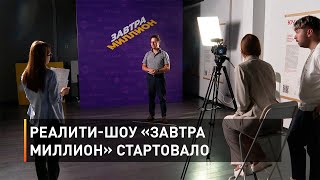 Реалити-шоу «Завтра миллион» стартовало