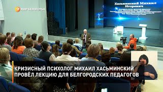 Кризисный психолог Михаил Хасьминский провёл лекцию для белгородских педагогов