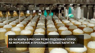 Из-за жары в России резко подскочил спрос на мороженое и прохладительные напитки