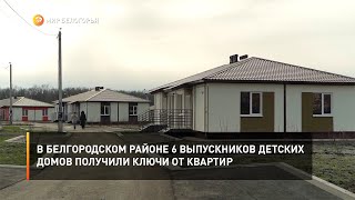 В Белгородском районе 6 выпускников детских домов получили ключи от квартир