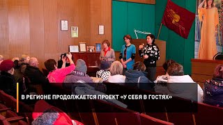 В регионе продолжается проект «У себя в гостях»