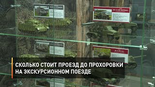 Сколько стоит проезд до Прохоровки на экскурсионном поезде