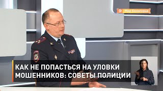 Как не попасться на уловки мошенников: советы полиции 