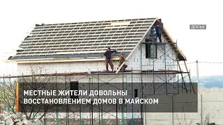 Местные жители довольны восстановлением домов в Майском