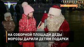 На Соборной площади Деды Морозы дарили детям подарки 