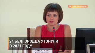 24 белгородца утонули в 2021 году