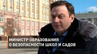 Министр образования о безопасности школ и садов