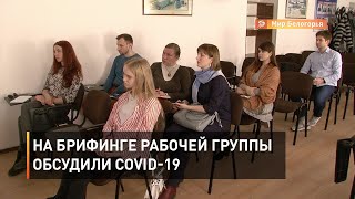 На брифинге рабочей группы обсудили актуальные данные по коронавирусу