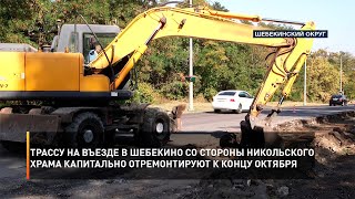 Трассу на въезде в Шебекино со стороны Никольского храма капитально отремонтируют к концу октября